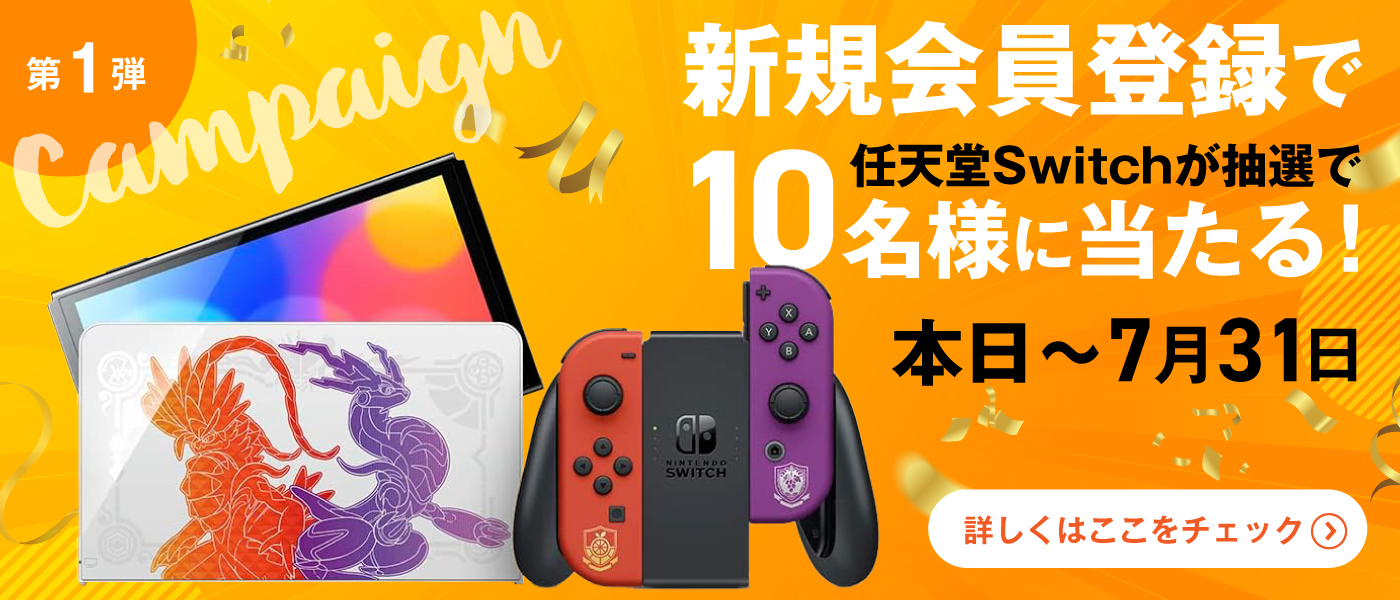 抽選でNintendo Switchが当たる！新規会員登録キャンペーン「第1弾」