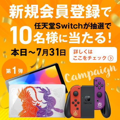 抽選でNintendo Switchが当たる！新規会員登録キャンペーン「第1弾」