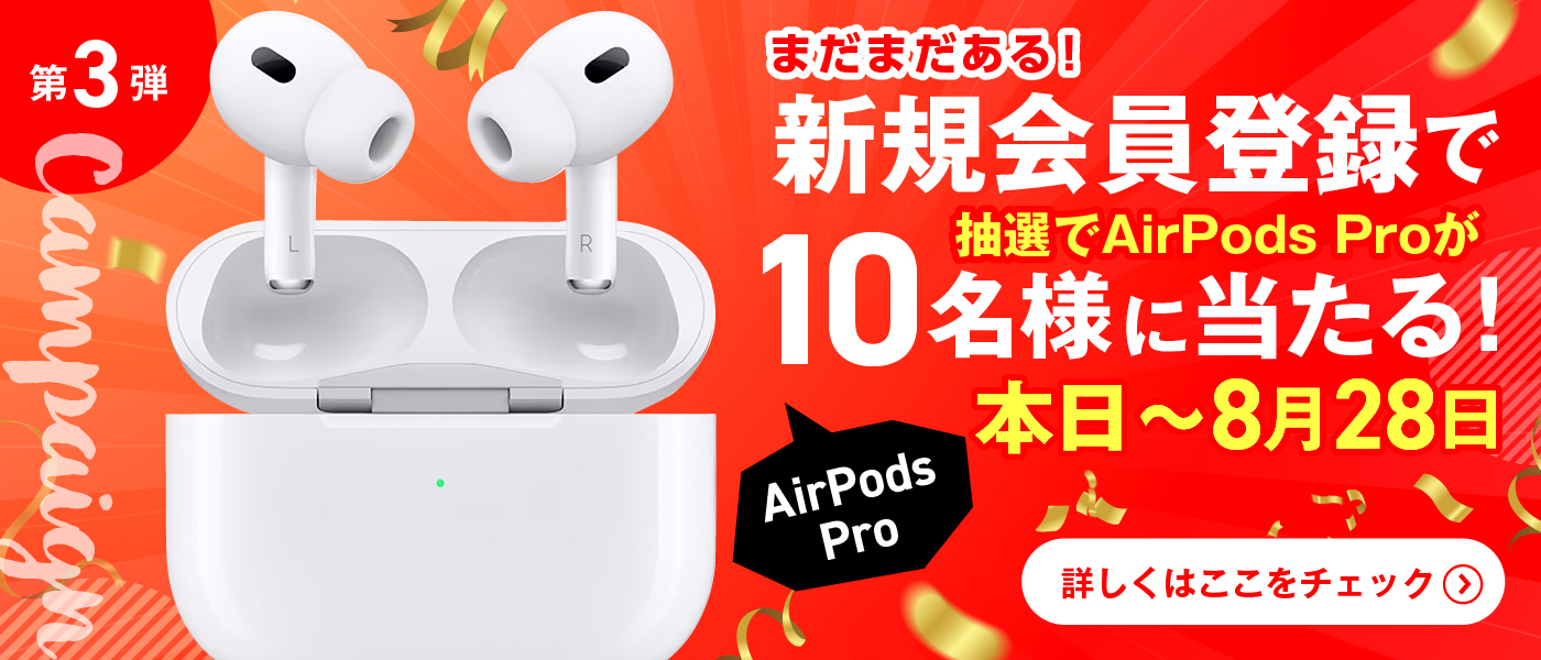抽選でAirPods Proが当たる！新規会員登録キャンペーン「第3弾」