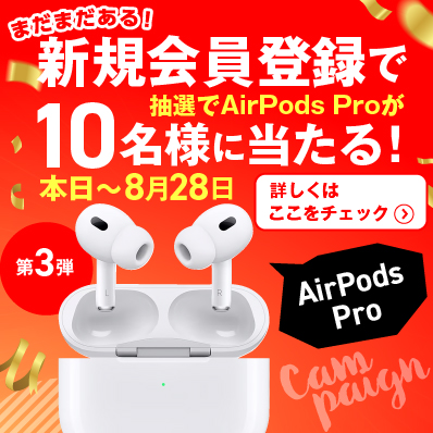 抽選でAirPods Proが当たる！新規会員登録キャンペーン「第3弾」
