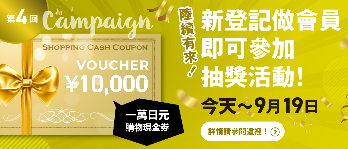 BEX Market新會員登錄活動第4回：抽獎贏取一萬日元購物現金劵！