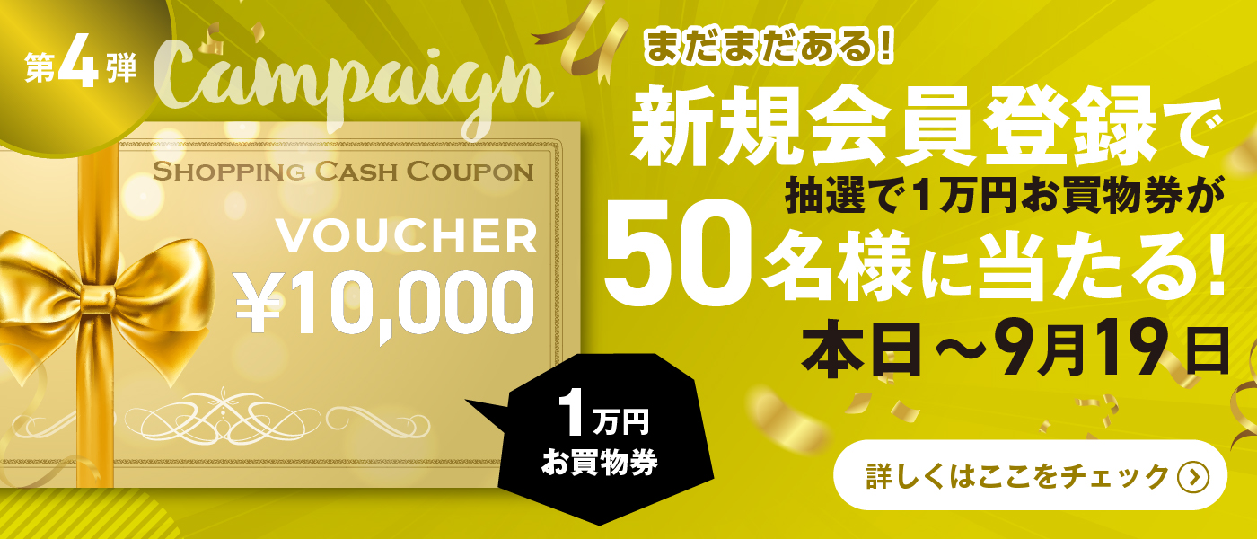 抽選で1万円お買い物券が当たる！新規会員登録キャンペーン「第4弾」