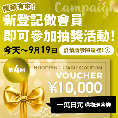 BEX Market新會員登錄活動第4回：抽獎贏取一萬日元購物現金劵！