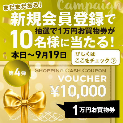 抽選で1万円お買い物券が当たる！新規会員登録キャンペーン「第4弾」