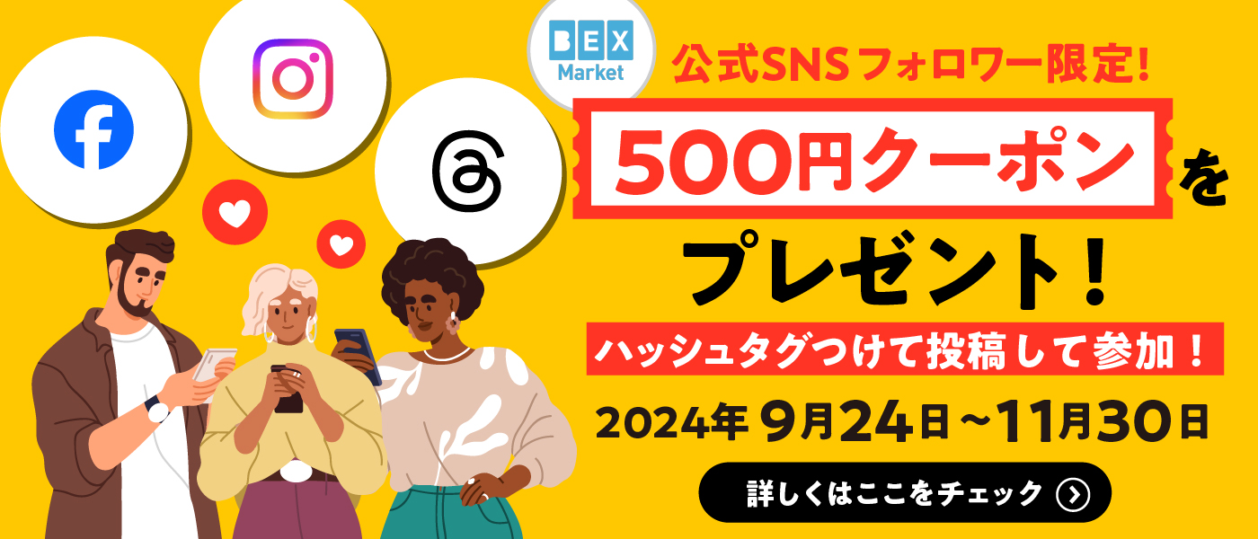 BEX Marketの公式SNSフォロワー限定の500円クーポンをプレゼント！