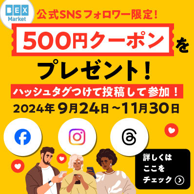 BEX Marketの公式SNSフォロワー限定の500円クーポンをプレゼント！